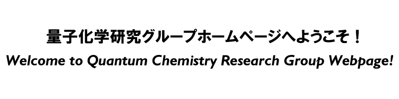 量子化学研究グループへようこそ！ Welcome to Quantum Chemistry Research Group HomePage!